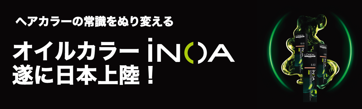 ヘアカラーの常識をぬり変える オイルカラー iNOA 遂に日本上陸！