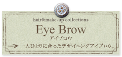 Eye Brow アイブロウ 一人ひとりに合ったデザイニングアイブロウ。