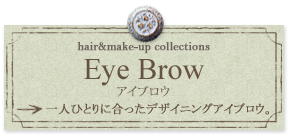 Eye Brow アイブロウ 一人ひとりに合ったデザイニングアイブロウ。